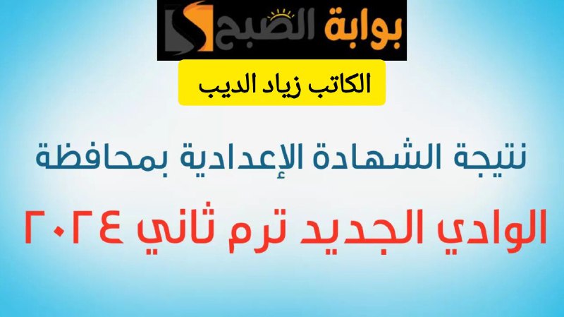 برقم الجلوس فقط.. احصل على نتيجة الشهادة الإعدادية بمحافظة الوادي الجديد 5 برقم الجلوس فقط.. احصل على نتيجة الشهادة الإعدادية بمحافظة الوادي الجديد