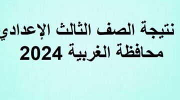 نتيجه الصف الثالث الاعدادي محافظه الغربيه