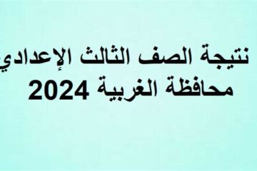برقم الجلوس.. نتيجه الصف الثالث الاعدادي محافظه الغربيه 2024 نهاية العام