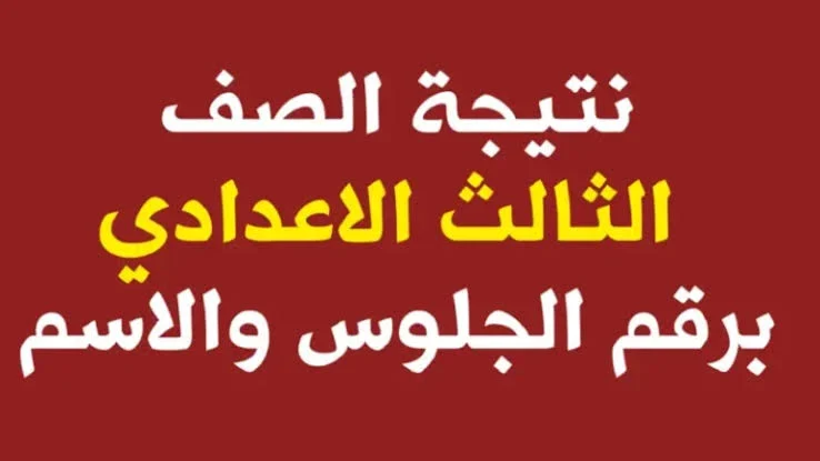برقم الجلوس.. نتيجه الصف الثالث الاعدادي محافظه القليوبيه 2024 الشهادة الإعدادية
