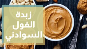 بطعم أحلى وألذ اعملي زبدة الفول السوداني في البيت بمكونات اقتصادية بسيطة بدون مواد حافظة