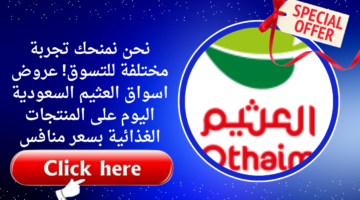 نحن نمنحك تجربة مختلفة للتسوق عروض اسواق العثيم السعودية اليوم على المنتجات الغذائية بسعر منافس