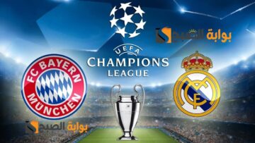 “مجانية” القنوات المفتوحة الناقلة لمباراة ريال مدريد وبايرن ميونخ (الإياب) نصف نهائي أبطال أوروبا 2024 اليوم