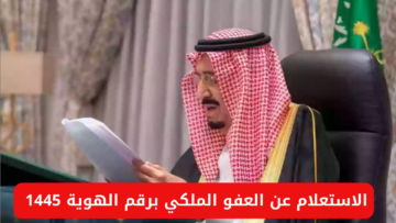 رابط الاستعلام عن العفو الملكي برقم الهوية 1445 وأهم الشروط المطلوبه للحصول على العفو