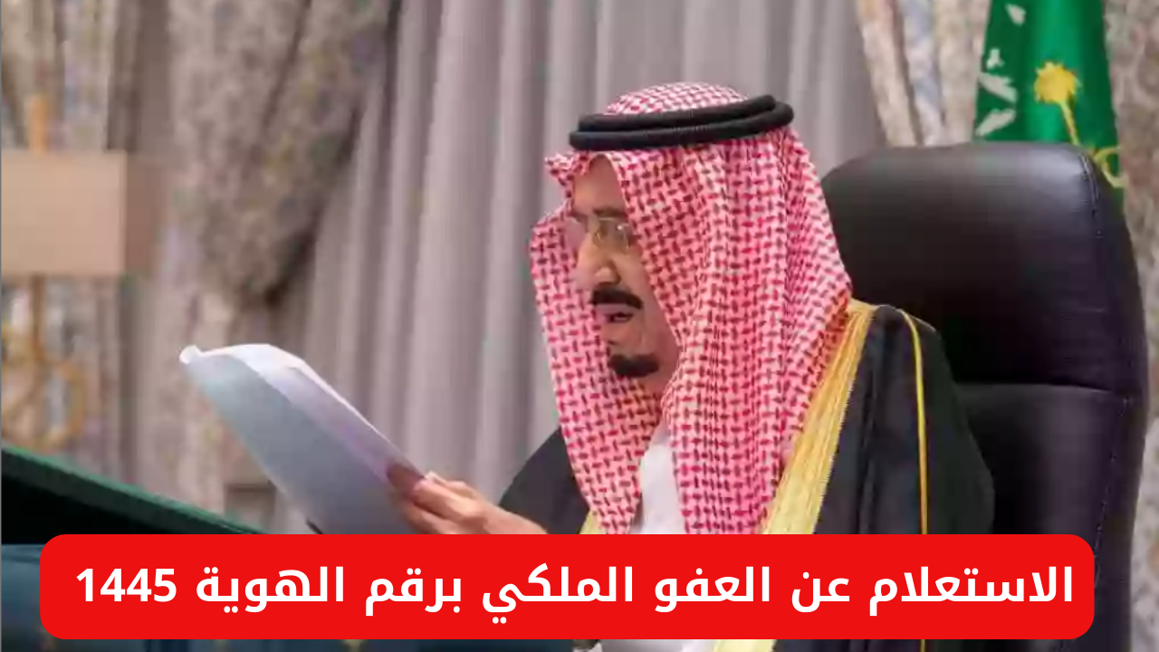 رابط الاستعلام عن العفو الملكي برقم الهوية 1445 وأهم الشروط المطلوبه للحصول على العفو 5 رابط الاستعلام عن العفو الملكي برقم الهوية 1445 وأهم الشروط المطلوبه للحصول على العفو