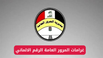 “اعرف مخالفاتك كام”.. رابط الاستعلام عن غرامات المرور العامة الرقم الالماني 2024 عبر بوابة أور إلكترونيًا