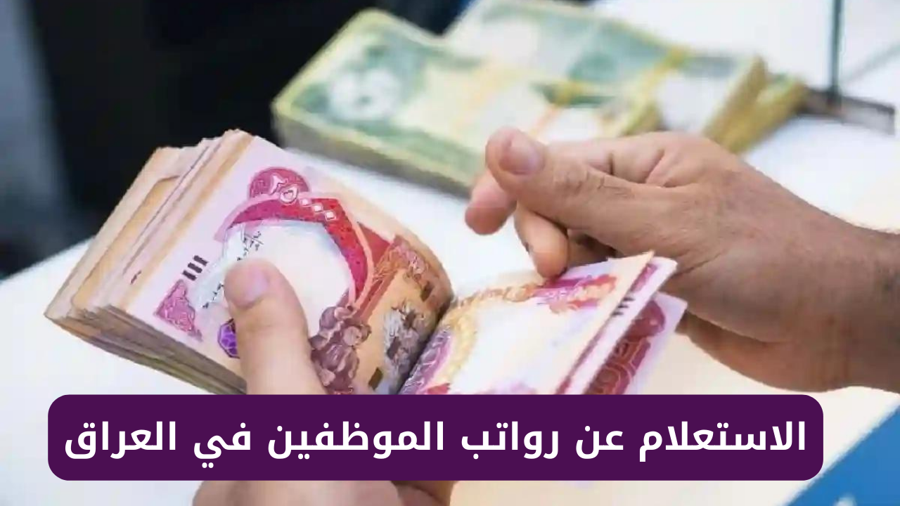 رابط الاستعلام عن رواتب الموظفين في العراق.. وماهو سلم الرواتب الجديد 2024؟