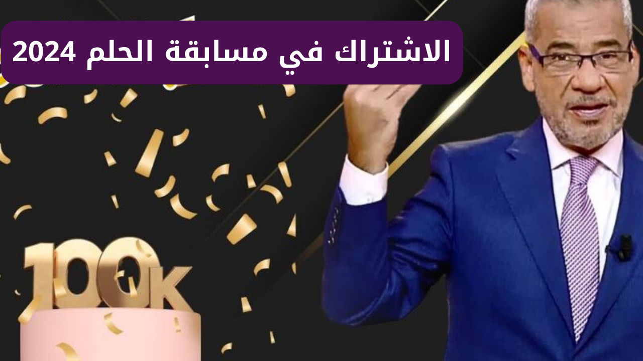 "سجل واربح 1000000 دولار".. طريقة الاشتراك في مسابقة الحلم 2024 وأهم الشروط والأرقام من جميع أنحاء الدول 5 “سجل واربح 1000000 دولار”.. طريقة الاشتراك في مسابقة الحلم 2024 وأهم الشروط والأرقام من جميع أنحاء الدول