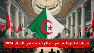 “وزارة التربية الوطنية توضح”.. رابط التسجيل في مسابقة التوظيف في قطاع التربية في الجزائر 2024 عبر education.gov.dz