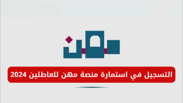 “وزارة العمل العراقية توضح”.. رابط التسجيل في استمارة منصة مهن للعاطلين 2024 وشروط التقديم