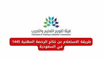 طريقة الاستعلام عن نتائج الرخصة المهنية 1445 في السعودية وأهم شروط التقديم