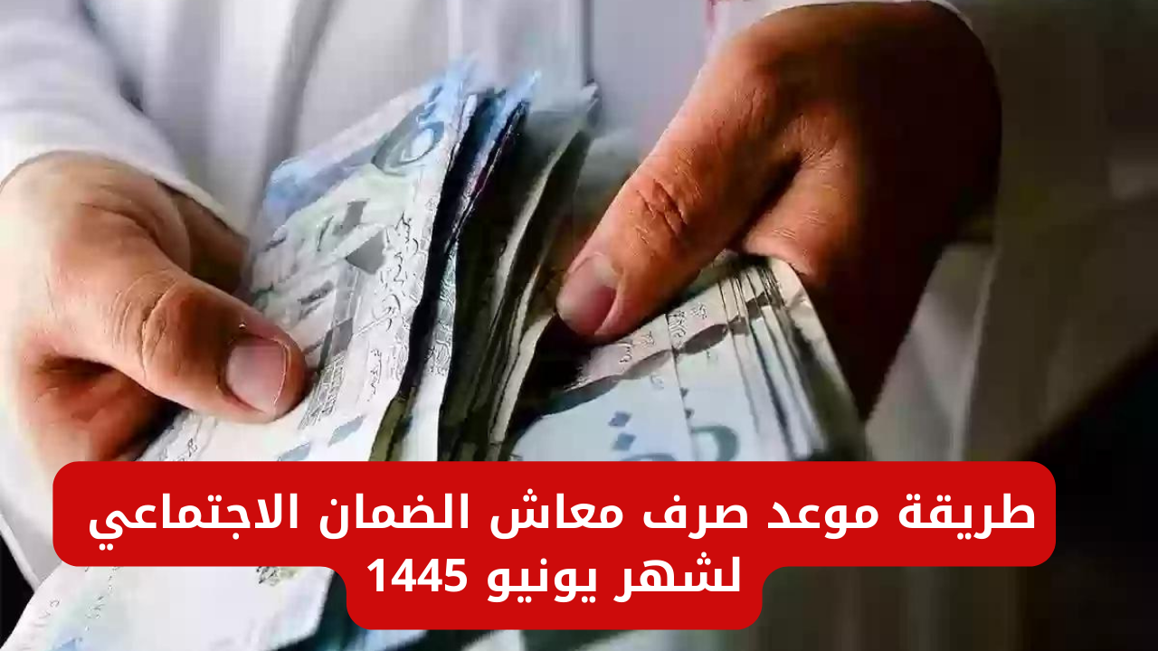 موعد صرف معاش الضمان الاجتماعي لشهر يونيو 1445 وخطوات الاستعلام عن الأهلية عبر sbis.hrsd.gov.sa 5 موعد صرف معاش الضمان الاجتماعي لشهر يونيو 1445 وخطوات الاستعلام عن الأهلية عبر sbis.hrsd.gov.sa