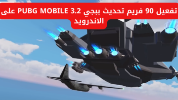 “لعبة المغامرات”.. خطوات تفعيل 90 فريم تحديث ببجي 3.2 PUBG MOBILE على الاندرويد