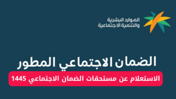 رابط الاستعلام عن مستحقات الضمان الاجتماعي 1445 وأهم شروط الاستحقاق لهذا الدعم