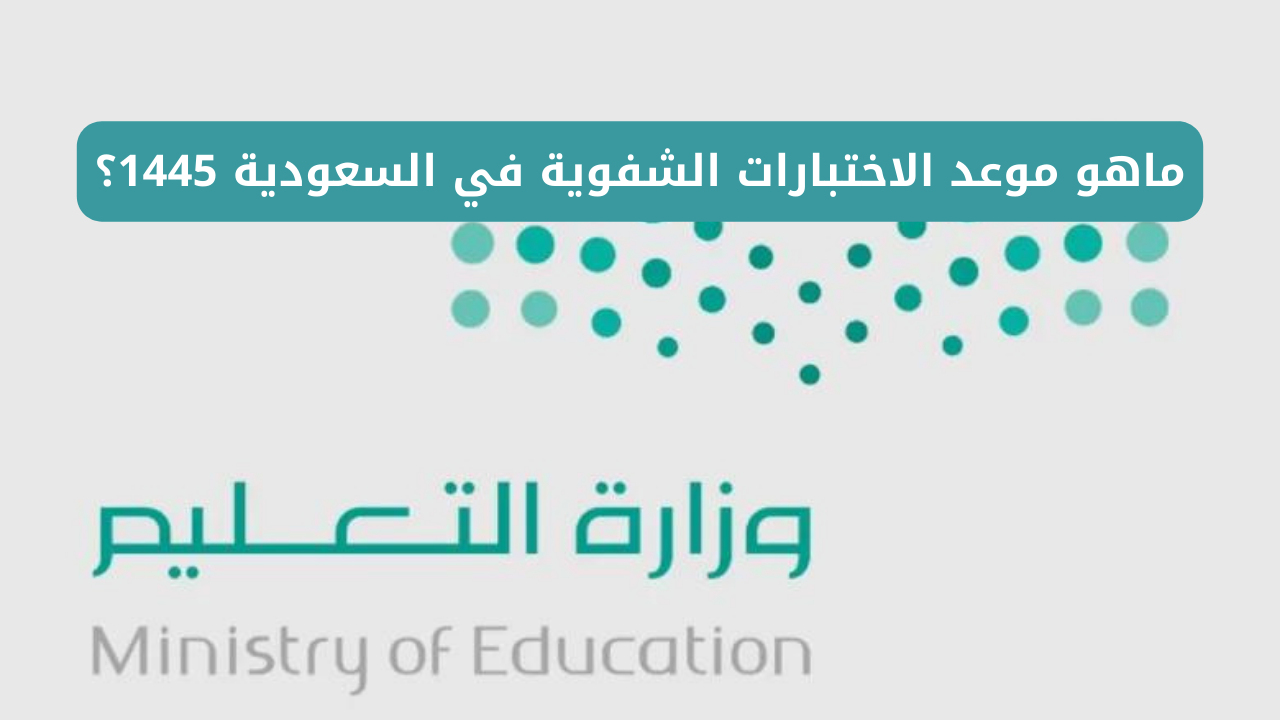 ماهو موعد الاختبارات الشفوية في السعودية 1445؟ وتوقيت انطلاق العام الدراسي الجديد 2 ماهو موعد الاختبارات الشفوية في السعودية 1445؟ وتوقيت انطلاق العام الدراسي الجديد