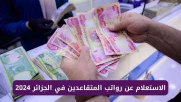 “شوف مرتبك فوراً”.. رابط الاستعلام عن رواتب المتقاعدين في الجزائر 2024.. وما هي قيمة الزيادة الجديدة؟