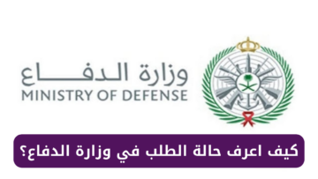 كيف اعرف حالة الطلب في وزارة الدفاع؟.. وماهي أهم شروط القبول ومستندات التقديم؟