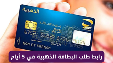 رابط طلب البطاقة الذهبية في 5 أيام وكيفية استخدام تطبيق ECCP