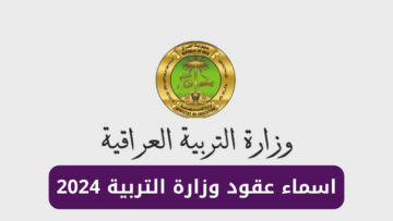 رابط الاستعلام عن أسماء عقود وزارة التربية 2024 وخطوات التقديم وأهم الشروط المطلوبة
