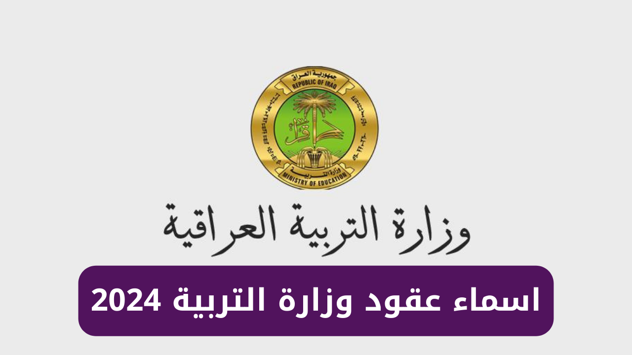 رابط الاستعلام عن أسماء عقود وزارة التربية 2024 وخطوات التقديم وأهم الشروط المطلوبة 5 رابط الاستعلام عن أسماء عقود وزارة التربية 2024 وخطوات التقديم وأهم الشروط المطلوبة