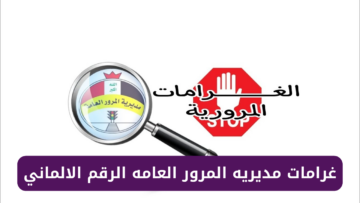 “ادفع غرامتك من هُنـا”.. رابط غرامات مديريه المرور العامة الرقم الألماني 2024 العراق وطريقة السداد إلكترونيًا