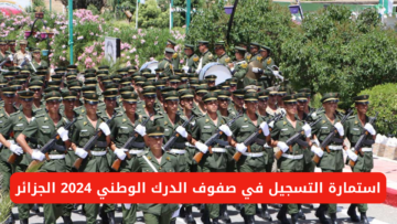 “سجل من هنا”.. رابط استمارة التسجيل في صفوف الدرك الوطني 2024 الجزائر