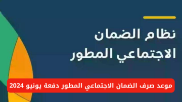 “الموارد البشرية”.. تُحدد موعد صرف الضمان الاجتماعي المطور دفعة يونيو 2024 وخطوات الاستعلام عن الأهلية hrsd.gov.sa