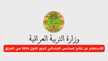 “وزارة التربية العراقية”.. توضح رابط الاستعلام عن نتائج السادس الابتدائي الدور الأول 2024 في العراق عبر epedu.gov.iq
