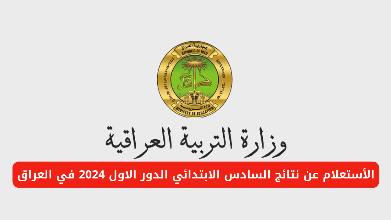 "وزارة التربية العراقية".. توضح رابط الاستعلام عن نتائج السادس الابتدائي الدور الأول 2024 في العراق عبر epedu.gov.iq 5 “وزارة التربية العراقية”.. توضح رابط الاستعلام عن نتائج السادس الابتدائي الدور الأول 2024 في العراق عبر epedu.gov.iq