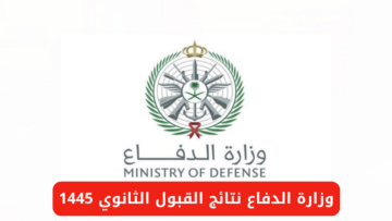 وزارة الدفاع توضح.. رابط الاستعلام عن نتائج القبول الثانوي 1445 tajnid.mod.gov.sa