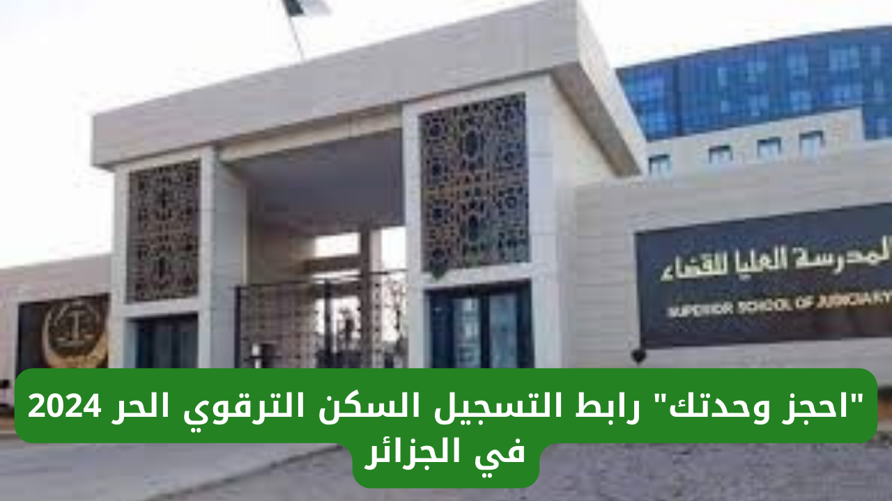 "وزارة السكن والتعمير".. تُعلن عن رابط التسجيل السكن الترقوي الحر 2024 في الجزائر 5 “وزارة السكن والتعمير”.. تُعلن عن رابط التسجيل السكن الترقوي الحر 2024 في الجزائر