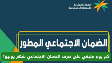 كم يوم متبقي على صرف الضمان الاجتماعي شهر يونيو 2024؟.. وزارة الموارد البشرية تجيب