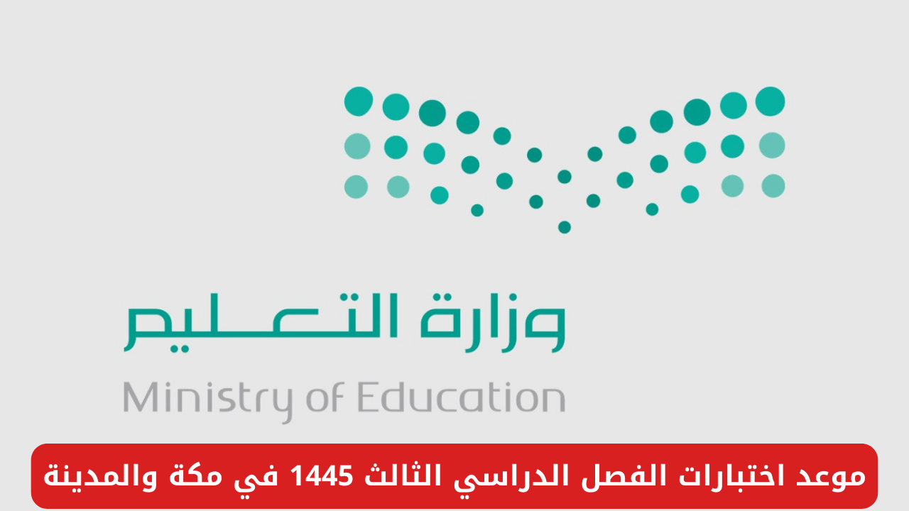 ما هو موعد اختبارات الفصل الدراسي الثالث 1445 في مكة والمدينة؟.. وزارة التربية السعودية تجيب 2 ما هو موعد اختبارات الفصل الدراسي الثالث 1445 في مكة والمدينة؟.. وزارة التربية السعودية تجيب