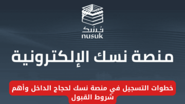 “وزارة الحج والعمرة”.. توضح خطوات التسجيل في منصة نسك لحجاج الداخل 1445/2024 وأهم شروط القبول