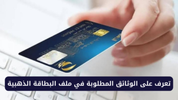 ما هي الوثائق المطلوبة في ملف البطاقة الذهبية 2024 في الجزائر؟.. وخطوات استخراجها eccp.poste.dz