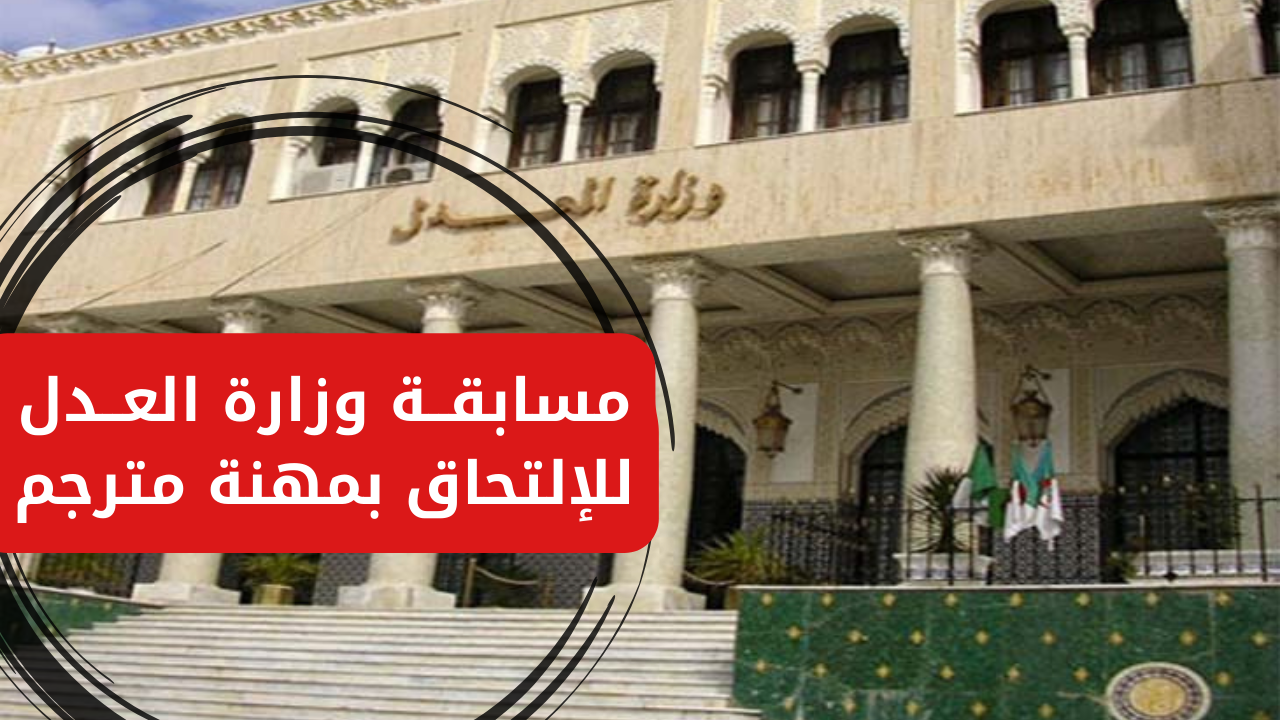 "وزارة العدل الجزائرية".. تعلن عن التقديم في مسابقة للالتحاق بمهنة مترجم 2024 5 “وزارة العدل الجزائرية”.. تعلن عن التقديم في مسابقة للالتحاق بمهنة مترجم 2024