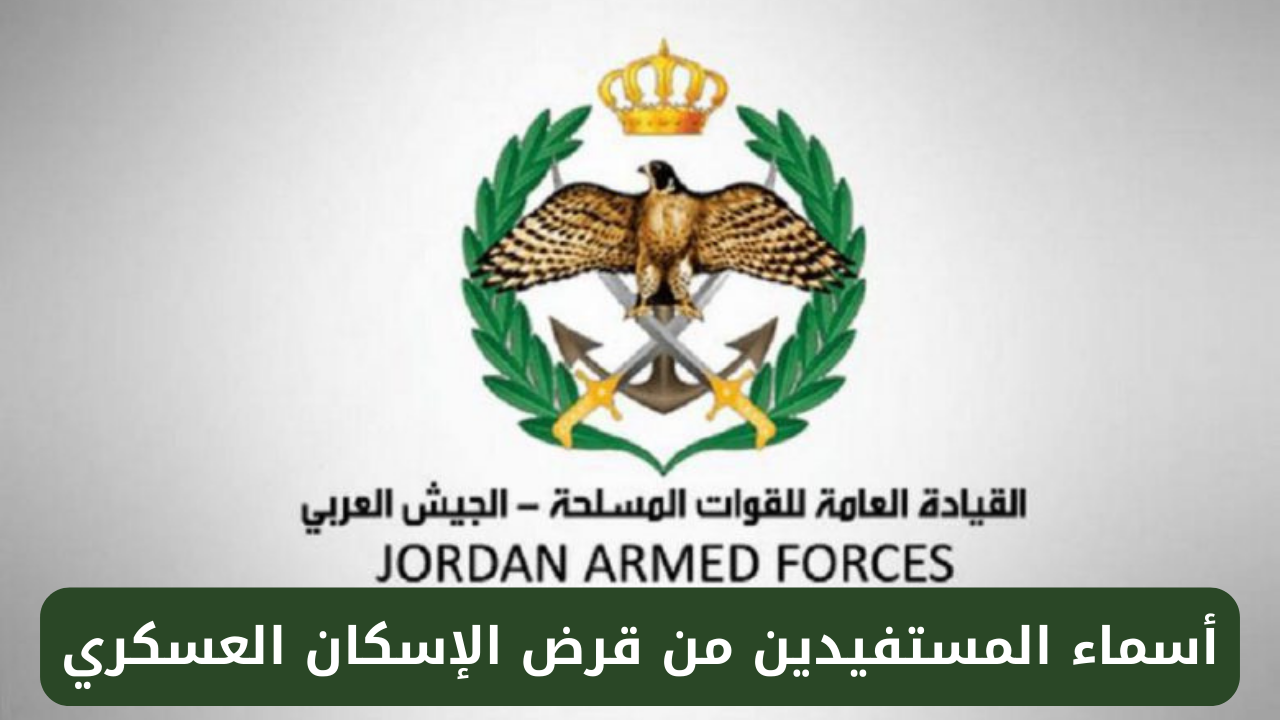 القوات المسلحة الأردنية.. تعلن عن أسماء المستفيدين من قرض الإسكان العسكري 2024 5 القوات المسلحة الأردنية.. تعلن عن أسماء المستفيدين من قرض الإسكان العسكري 2024
