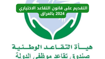 “من هنا”.. رابط التقديم على قانون التقاعد الاختياري 2024 بالعراق عبر منصة اور
