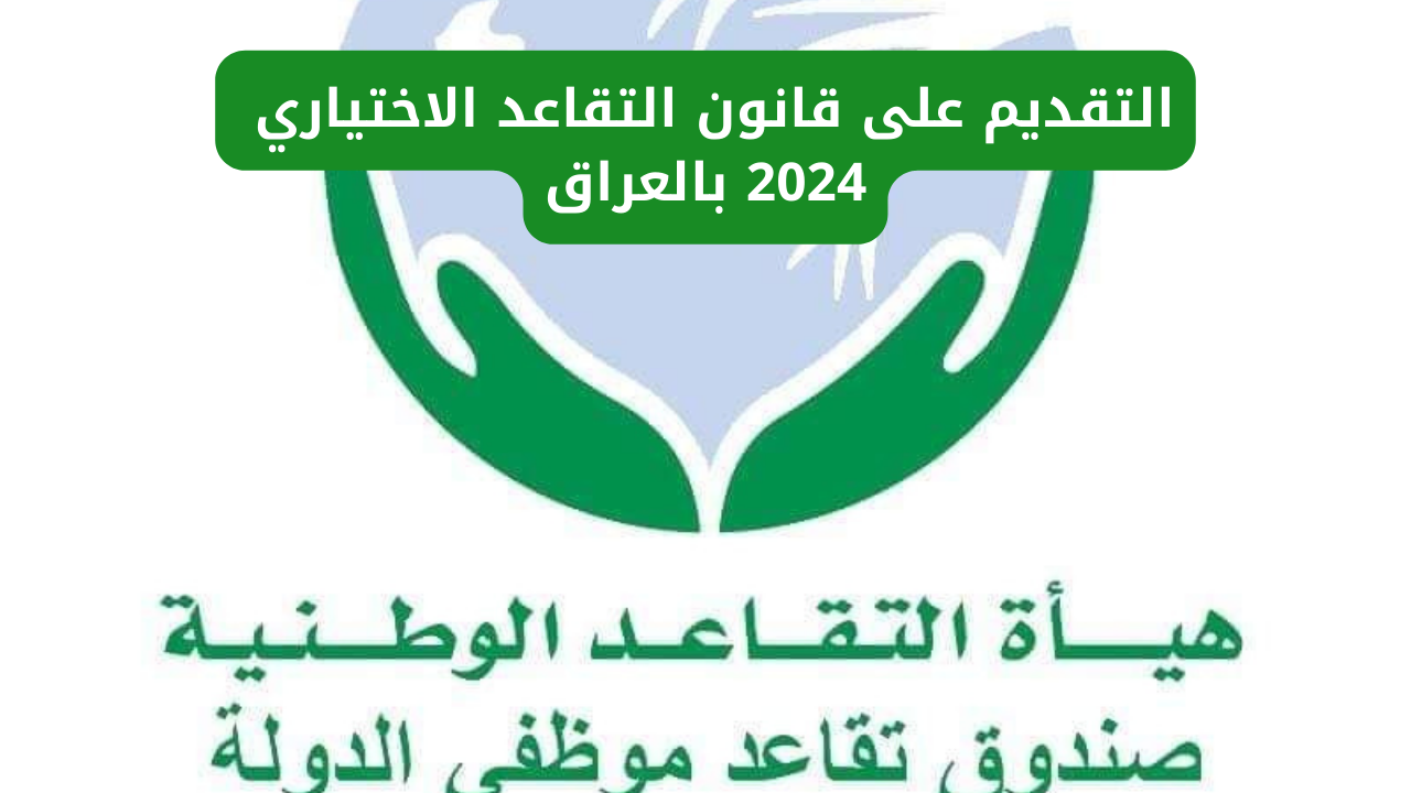 "من هنا".. رابط التقديم على قانون التقاعد الاختياري 2024 بالعراق عبر منصة اور 5 “من هنا”.. رابط التقديم على قانون التقاعد الاختياري 2024 بالعراق عبر منصة اور
