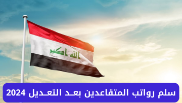 وزارة المالية العراقية.. تعلن سلم رواتب المتقاعدين 2024 بعد التعديل
