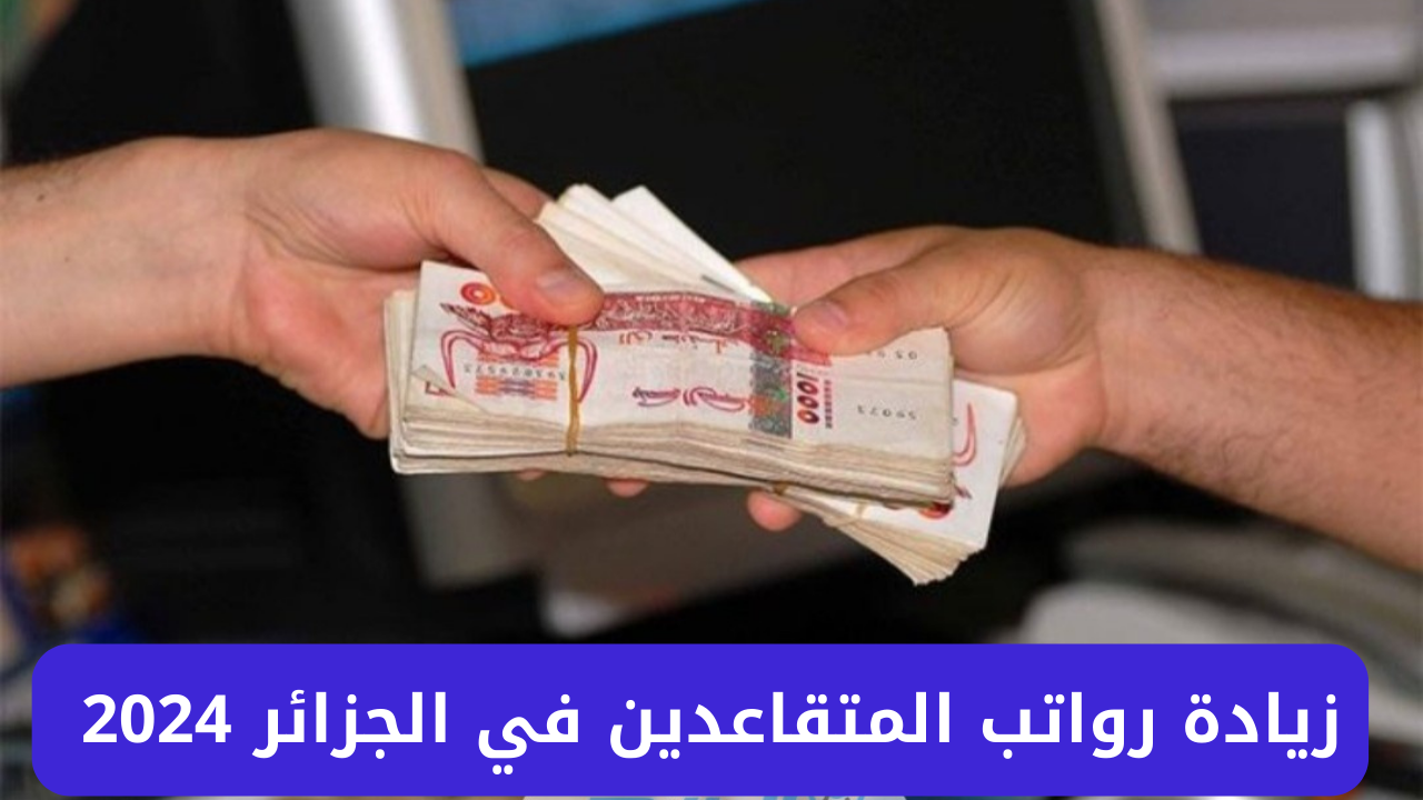 طريقة الاستعلام عن زيادة رواتب المتقاعدين في الجزائر 2024 وجدول الزيادة 5 طريقة الاستعلام عن زيادة رواتب المتقاعدين في الجزائر 2024 وجدول الزيادة