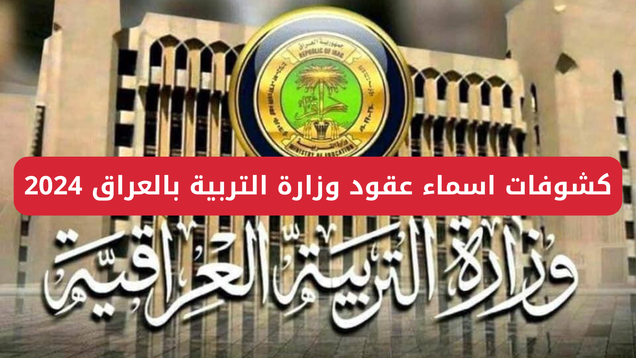 مُتـــــاح الآن.. خطوات الاستعلام عن كشوفات اسماء عقود وزارة التربية بالعراق 2024 5 مُتـــــاح الآن.. خطوات الاستعلام عن كشوفات اسماء عقود وزارة التربية بالعراق 2024