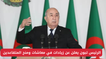 “رسمياً”.. الرئيس تبون يعلن عن زيادات في معاشات ومنح المتقاعدين 2024 مع العديد من التصريحات الهامة