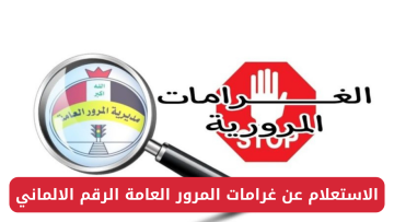 “ادفع الآن”.. رابط الاستعلام عن غرامات المرور العامة 2024 بالرقم الالماني وطريقة السداد خطوة بخطوه