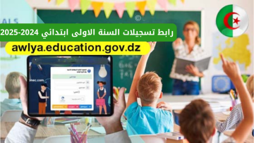 “متُـــــاح”.. رابط وخطوات تسجيلات السنة الأولى ابتدائي 2024-2025 وشروط التسجيل الاستثنائي عبر منصة فضاء الأولياء