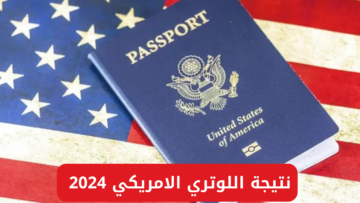 “من هنُـــــــا”.. رابط الاستعلام عن نتيجة اللوتري الأمريكي 2024 عبر dvprogram.state.gov