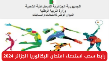 “وزارة التربية الوطنية الجزائر”.. توضح رابط سحب استدعاء امتحان البكالوريا الجزائر 2024 bem.onec.dz