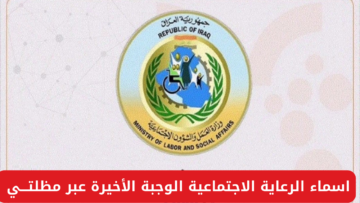 خطوات الاستعلام عن أسماء الرعاية الاجتماعية الوجبة الأخيرة 2024 عبر “مظلتـــي spa.gov.iq” في العراق