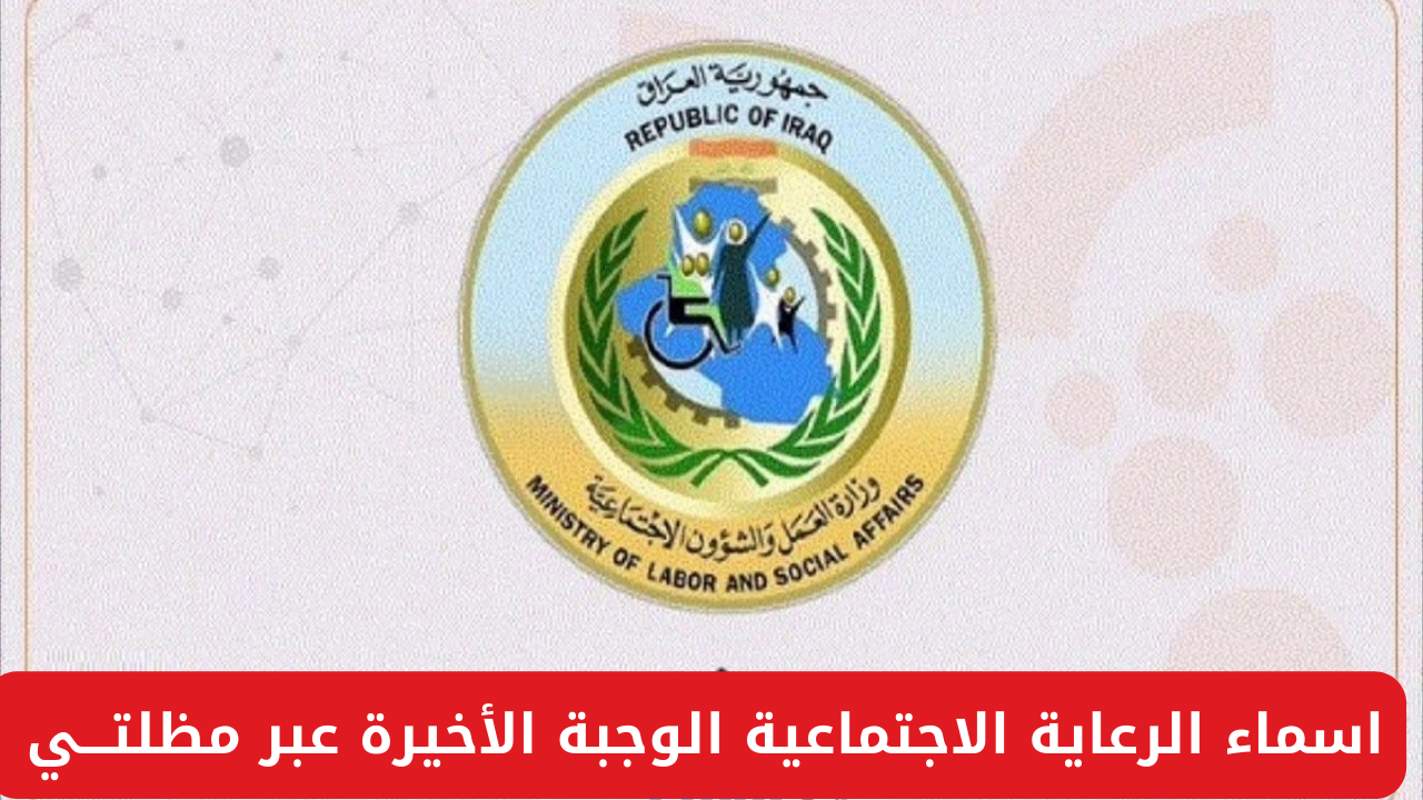 خطوات الاستعلام عن أسماء الرعاية الاجتماعية الوجبة الأخيرة 2024 عبر "مظلتـــي spa.gov.iq" في العراق 5 خطوات الاستعلام عن أسماء الرعاية الاجتماعية الوجبة الأخيرة 2024 عبر “مظلتـــي spa.gov.iq” في العراق