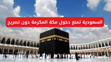 “رسميا بداية من اليوم”.. السعودية تمنع دخول مكة المكرمة دون تصريح 1445/1446